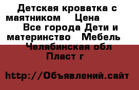 Детская кроватка с маятником. › Цена ­ 9 000 - Все города Дети и материнство » Мебель   . Челябинская обл.,Пласт г.